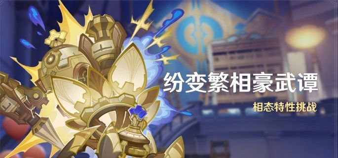 原神4.7纷变繁相豪武谭活动活动介绍 