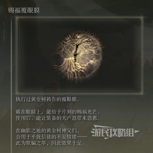 艾尔登法环黄金树之影DLC赐福覆眼膜位置及获取方法