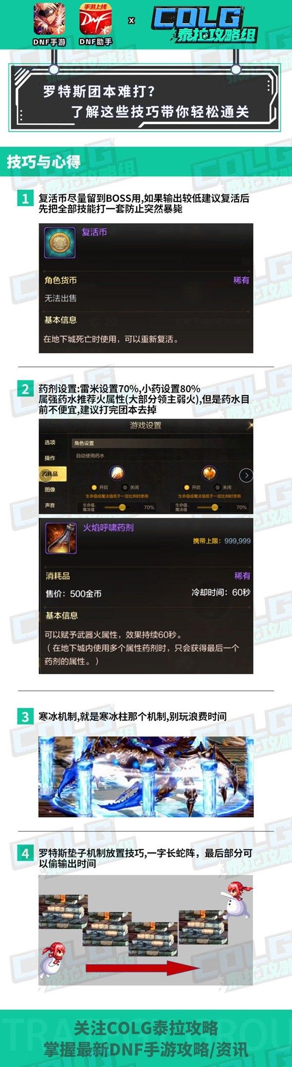 《地下城与勇士手游（DNF手游）》罗特斯普通团本打法分享