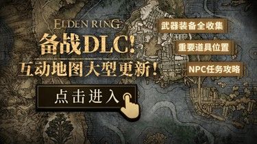 艾尔登法环DLC全部突刺盾获取位置一览 DLC突刺盾在哪里获得
