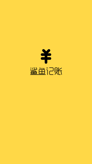 鲨鱼记账最新版