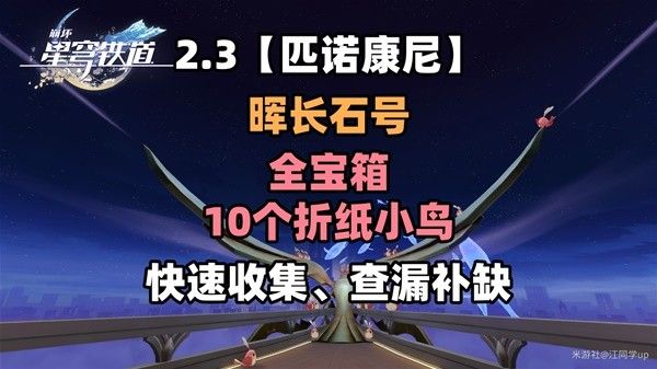 崩坏星穹铁道2.3晖长石号全收集攻略