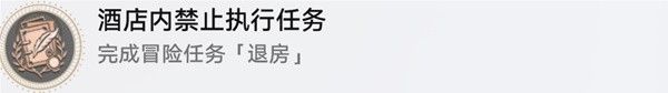 崩坏星穹铁道退房冒险任务攻略