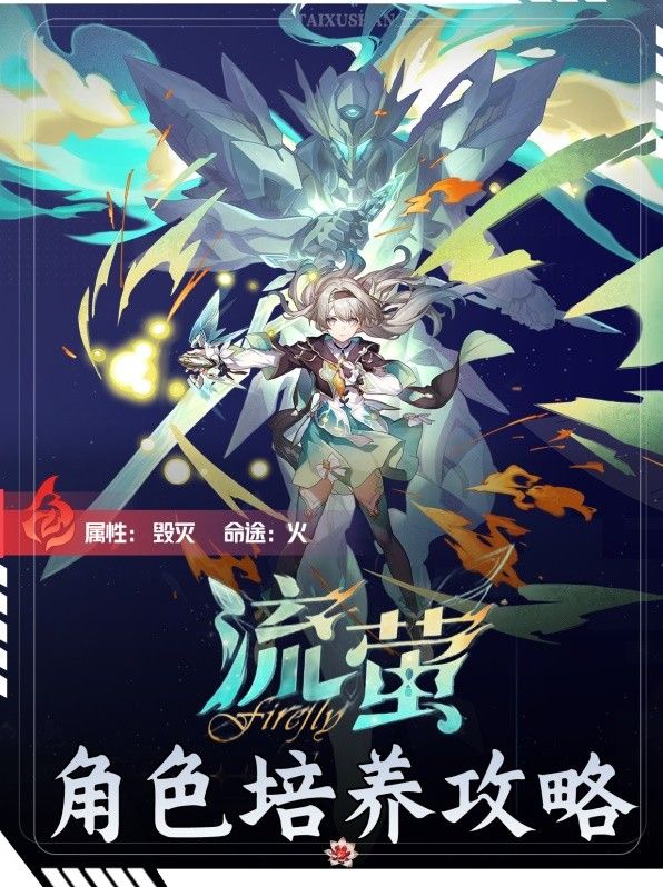《崩坏星穹铁道》流萤怎么培养 流萤培养攻略大全