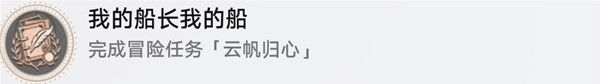 崩坏星穹铁道云帆归心冒险任务攻略 2.3云帆归心全成就达成详解