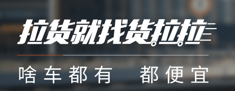 货拉拉叫车平台下载app