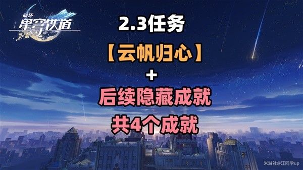 崩坏星穹铁道2.3云帆归心任务攻略 云帆归心任务怎么过