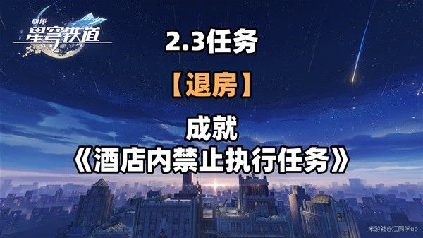 《崩坏星穹铁道》2.3退房冒险任务攻略大全 退房冒险任务怎么过