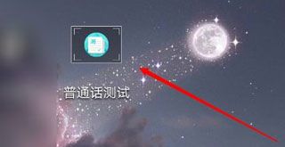 普通话测试软件免费版