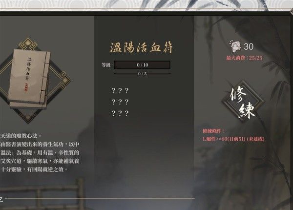 《活侠传》温阳活血符需要什么属性 温阳活血符修炼方法