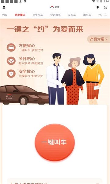 首汽约车最新版
