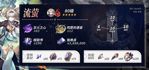 崩坏星穹铁道流萤养成材料统计