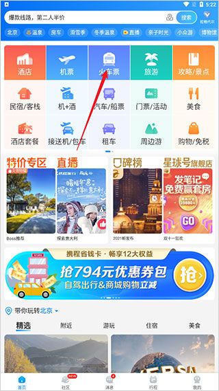 携程旅行网上订票