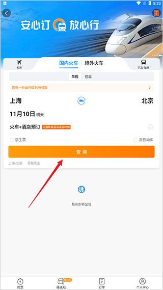 携程旅行网上订票