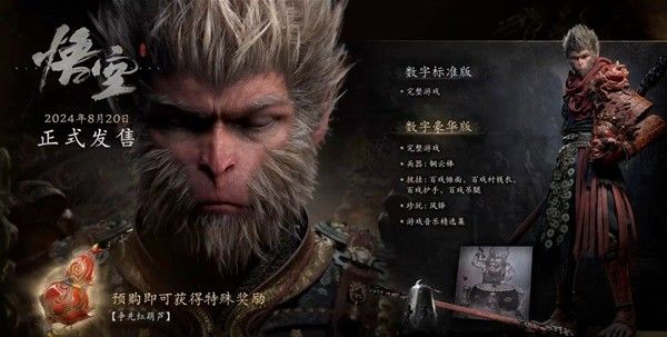 《黑神话悟空》各版本区别一览 豪华版有哪些奖励