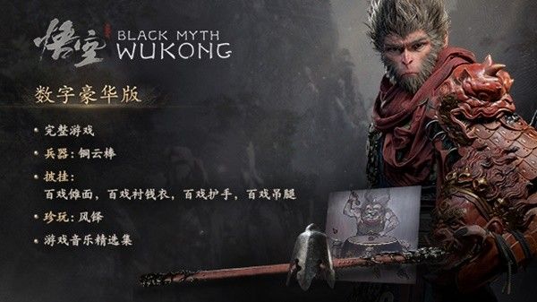 《黑神话悟空》预购及豪华版奖励一览 豪华版奖励有什么