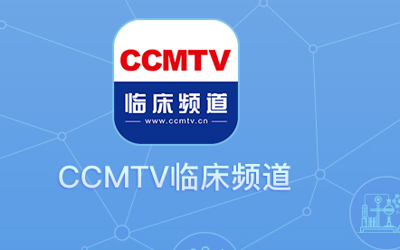 ccmtv临床频道手机客户端, ccmtv临床频道手机客户端