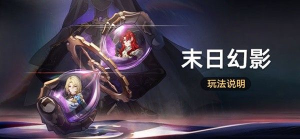 《崩坏星穹铁道》末日幻影玩法奖励介绍
