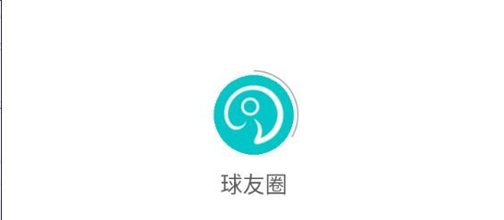 球友圈下载手机版