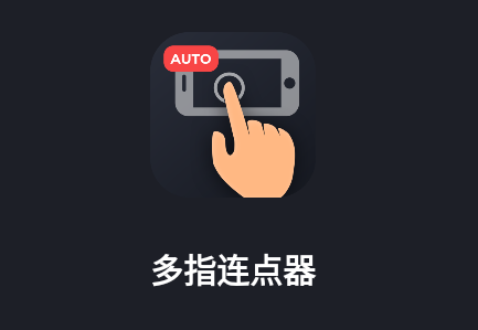 多指连点器手机版