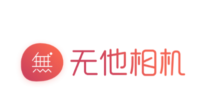 无他相机去广告会员版