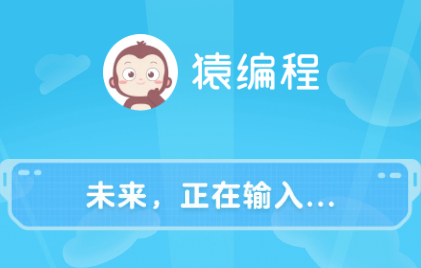 猿编程app手机版