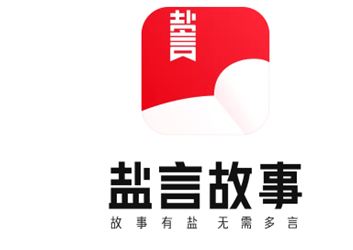 盐言故事官方最新版2024