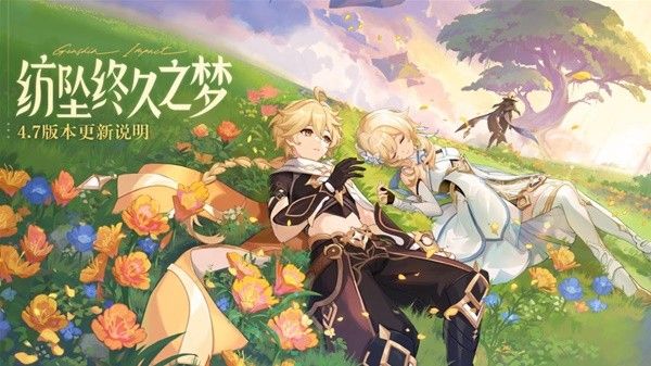 《原神》4.7版本更新哪些内容 4.7版本新角色及活动详情