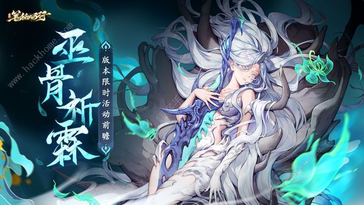 西游笔绘西行巫骨祈霖限时一览 1.0下版本活动奖励大全