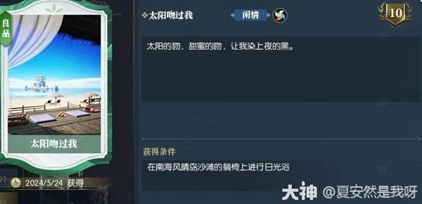 逆水寒太阳吻过我成就卡获取方法
