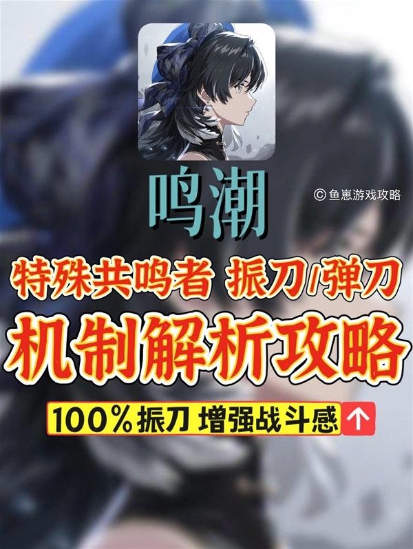 鸣潮特殊共鸣者弹刀技巧解析