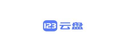 123云盘最新版本2024