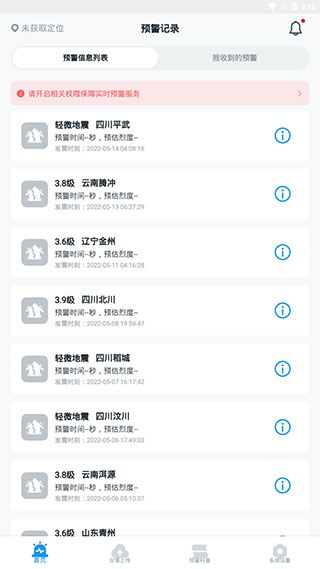 手机地震预警app