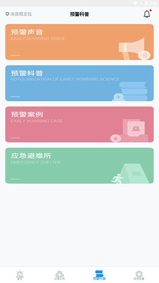 手机地震预警app