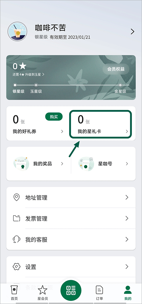 星巴克软件最新版