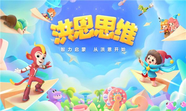 洪恩思维全课程免费版, 洪恩思维全课程免费版