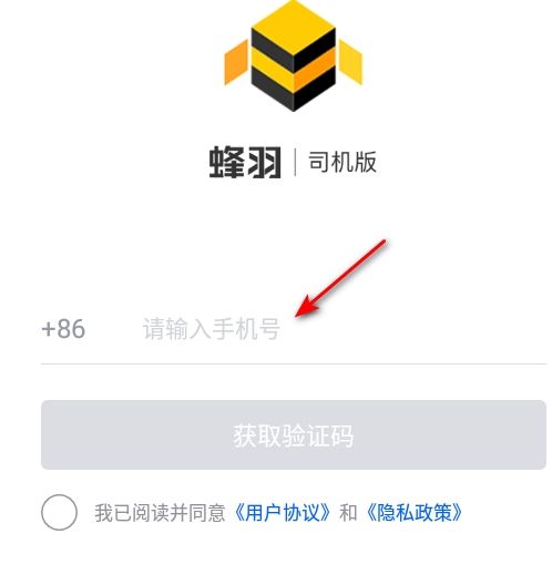 蜂羽司机版官方版