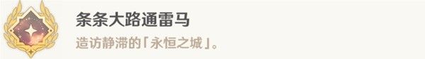 原神通往卡皮托林的阶梯任务攻略 条条大路通雷马成就怎么得