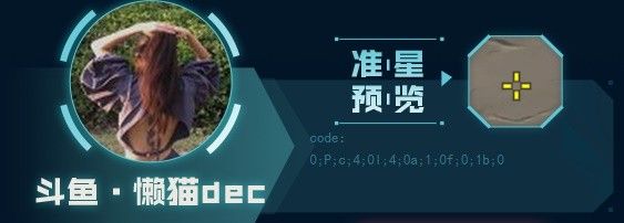 《无畏契约》主播自用准星有哪些 主播自用准星推荐