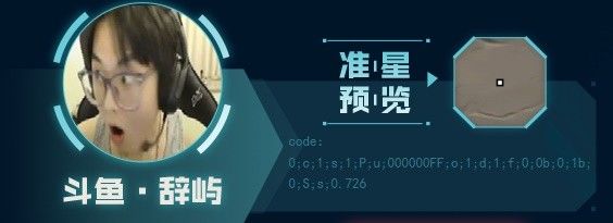 《无畏契约》主播自用准星有哪些 主播自用准星推荐
