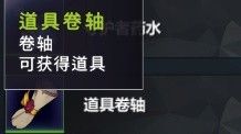 超时空方舟新手向卷轴简析和使用教学