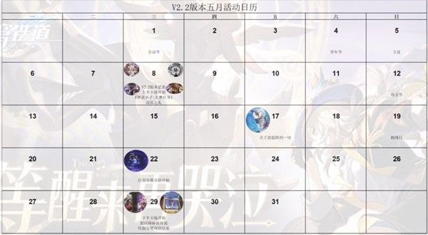 崩坏星穹铁道2.2版本活动日历