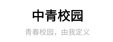 中青校园app最新版