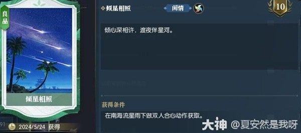 逆水寒倾星相照成就卡获取流程