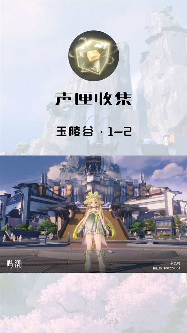 鸣潮玉陵谷声匣收集攻略