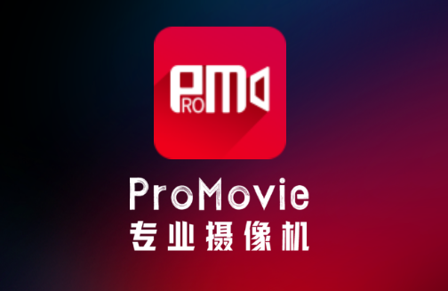 promovie相机
