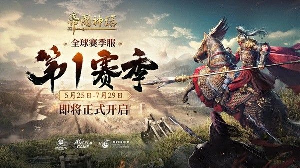 《帝国神话》赛季服S1赛季规则是什么 S1赛季规则一览