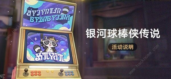 崩坏星穹铁道银河球棒侠传说怎么玩 银河球棒侠传说规则玩法推荐