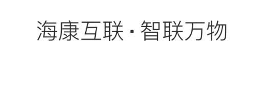 海康互联官方下载
