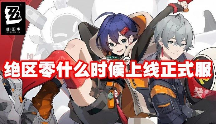 绝区零正式服什么时候上线 绝区零公测时间分享